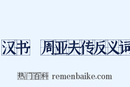 汉书·周亚夫传反义词是什么意思的图片